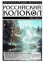 Журнал «Российский колокол». Выпуск 3, 2024