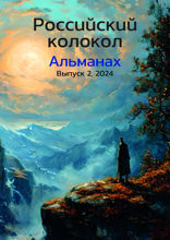 Альманах «Российский колокол». Выпуск 2, 2024