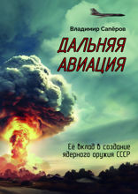 Дальняя авиация. Её вклад в создание ядерного оружия СССР