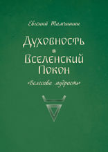 Духовность. Вселенский покон. Книга 6