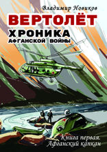 Вертолёт. Хроника Афганской войны. Книга 1. Афганский капкан (1979–1981)