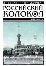 Журнал «Российский колокол». Выпуск 4, 2024