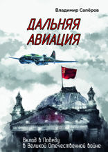 Дальняя авиация. Вклад в Победу в Великой Отечественной войне