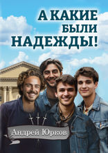 А какие были надежды