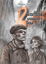12 апостолов блокадного неба