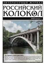 Журнал «Российский колокол». Выпуск 1, 2025