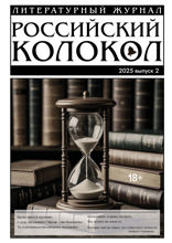 Журнал «Российский колокол». Выпуск 2, 2025