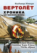 Вертолёт. Хроника Афганской войны. Книга 2. Огненные Кара-Кумы (1982 год). Часть I