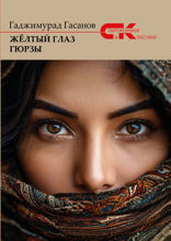 Желтый глаз гюрзы