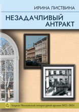 Незадачливый антракт