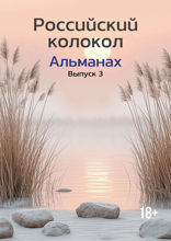 Альманах «Российский колокол». Выпуск 3, 2024
