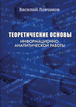 Теоретические основы информационно-аналитической работы