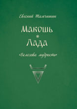Макошь Лада, книга седьмая
