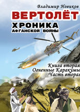 Вертолет. Хроника Афганской войны, книга вторая. Огненные Кара-Кумы, часть вторая