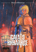Сага о Винланде. Том 5