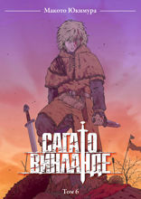Сага о Винланде. Том 6