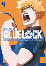 BLUE LOCK: Синяя тюрьма. Том 4
