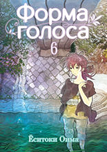 Форма голоса. Том 6
