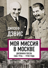 Моя миссия в Москве. Дневники посла США 1936–1938 года