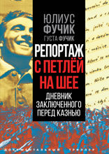 Репортаж с петлей на шее. Дневник заключенного перед казнью