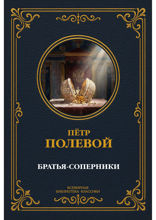 Братья-соперники