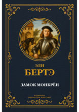 Замок Монбрён