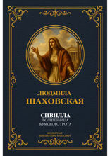 Сивилла — волшебница Кумского грота