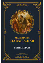 Гептамерон. Любовные новеллы эпохи Возрождения