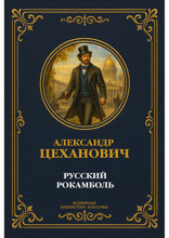 Русский Рокамболь