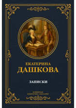 Записки. Воспоминания о Екатерине Великой и эпохе Просвещения