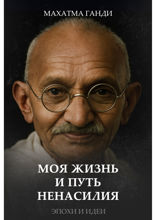 Моя жизнь и путь ненасилия. Эксперименты с истиной