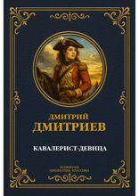 Кавалерист-девица