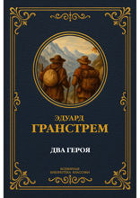 Два героя