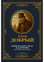 Гений русского сыска И. Д. Путилин