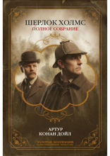 Шерлок Холмс. Полное собрание повестей и рассказов