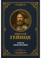 Ермак Тимофеевич о покорении Сибири и судьбе атамана Ермака