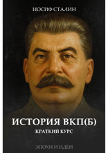 История ВКП(б). Краткий курс. Главный идеологический текст советской эпохи