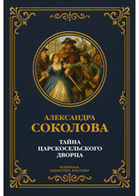 Тайна Царскосельского дворца о любви и интригах при дворе Анны Иоанновны