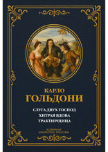 Слуга двух господ; Хитрая вдова; Трактирщица. Комедии итальянского театра XVIII века