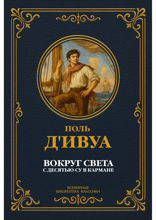 Вокруг света с десятью су в кармане. История невероятного кругосветного путешествия