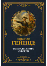 Генералиссимус Суворов