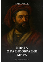 Книга о разнообразии мира. Путешествие Марко Поло