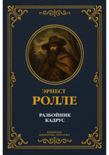 Разбойник Кадрус