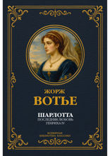 Шарлотта. Последняя любовь Генриха IV