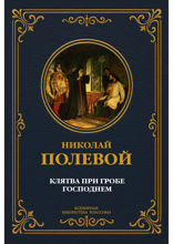 Клятва при Гробе Господнем