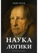 Наука логики. Вся диалектика в одной книге