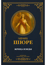 Жрица Изиды