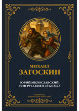 Юрий Милославский, или Русские в 1612 году