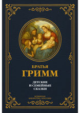 Детские и семейные сказки