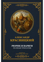 Рюрик и варяги. Полная трилогия